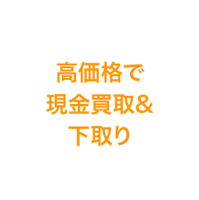 高価格で現金買取&下取り