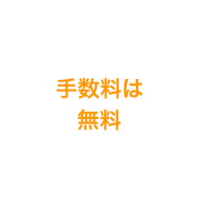 手数料は無料