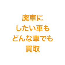 廃車にしたい車もどんな車でも買取