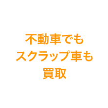 不動車でもスクラップ車も買取