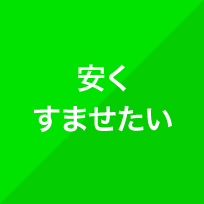 安くすませたい