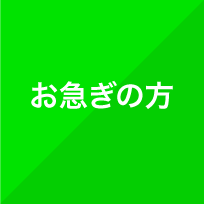 お急ぎの方