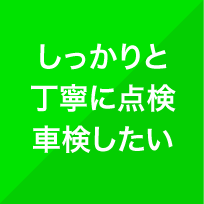 しっかりと丁寧に点検車検したい